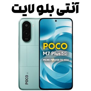 محافظ نمایشگر هیدروژل آنتی بلو لایت برای پوکو ام 7 پلاس با فیلتر 90% نور آبی مضر، شفافیت بالا و نصب آسان بدون حباب محافظ صفحه هیدروژل آنتی بلو لایت ضد نور آبی صفحه نمایش موبایل poco m7 plus