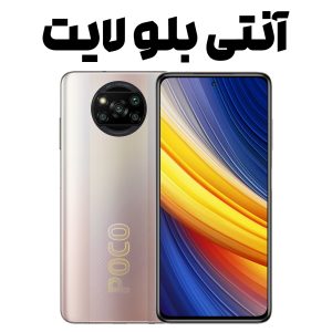 محافظ صفحه آنتی بلو لایت مخصوص poco x3 pro